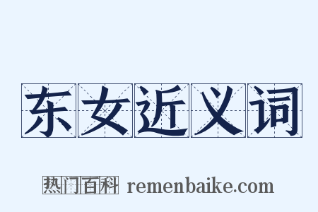 东女近义词是什么意思的图片